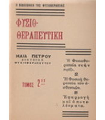 ΦΥΣΙΟΘΕΡΑΠΕΥΤΙΚΗ