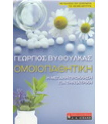 ΟΜΟΙΟΠΑΘΗΤΙΚΗ / ΓΕΩΡΓΙΟΣ ΒΥΘΟΥΛΚΑΣ