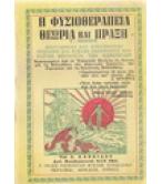 Η ΦΥΣΙΟΘΕΡΑΠΕΙΑ ΘΕΩΡΙΑ ΚΑΙ ΠΡΑΞΗ
