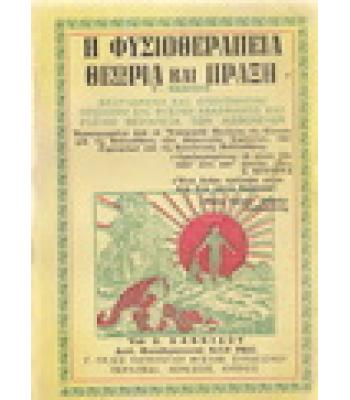 Η ΦΥΣΙΟΘΕΡΑΠΕΙΑ ΘΕΩΡΙΑ ΚΑΙ ΠΡΑΞΗ