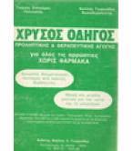 ΧΡΥΣΟΣ ΟΔΗΓΟΣ ΠΡΟΛΗΠΤΙΚΗΣ ΚΑΙ ΘΕΡΑΠΕΥΤΙΚΗΣ ΑΓΩΓΗΣ