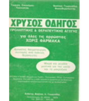 ΧΡΥΣΟΣ ΟΔΗΓΟΣ ΠΡΟΛΗΠΤΙΚΗΣ ΚΑΙ ΘΕΡΑΠΕΥΤΙΚΗΣ ΑΓΩΓΗΣ
