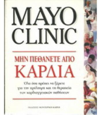 ΜΗΝ ΠΕΘΑΝΕΤΕ ΑΠΟ ΚΑΡΔΙΑ