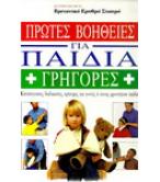 ΠΡΩΤΕΣ ΒΟΗΘΕΙΕΣ ΓΙΑ ΠΑΙΔΙΑ