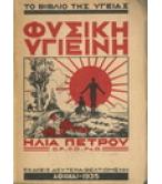 ΦΥΣΙΚΗ ΥΓΙΕΙΝΗ ΦΥΣΙΚΗ ΥΓΙΕΙΝΗ