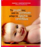 ΤΟ ΜΩΡΟ ΣΑΣ ΑΠΟ ΤΗ ΓΕΝΝΗΣΗ ΜΕΧΡΙ ΤΑ ΠΡΩΤΑ ΤΟΥ ΓΕΝΝΕΘΛΙΑ ΤΟ ΜΩΡΟ ΣΑΣ ΑΠΟ ΤΗ ΓΕΝΝΗΣΗ ΜΕΧΡΙ ΤΑ ΠΡΩΤΑ ΤΟΥ ΓΕΝΝΕΘΛΙΑ