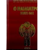 Ο ΠΑΙΔΙΑΤΡΟΣ ΣΠΙΤΙ ΣΑΣ Ο ΠΑΙΔΙΑΤΡΟΣ ΣΠΙΤΙ ΣΑΣ