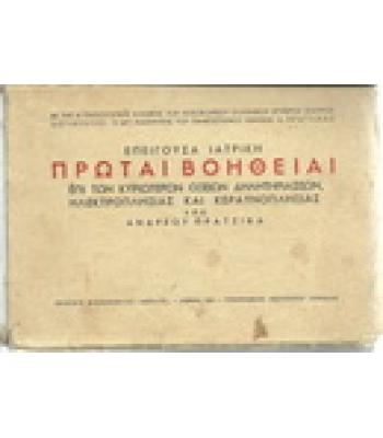 ΕΠΕΙΓΟΥΣΑ ΙΑΤΡΙΚΗ-ΠΡΩΤΑΙ ΒΟΗΘΕΙΑΙ ΕΠΙ ΤΩΝ ΚΥΡΙΟΤΕΡΩΝ ΟΞΕΙΩΝ ΔΗΛΗΤΗΡΙΑΣΕΩΝ,ΗΛΕΚΤΡΟΠΛΗΞΙΑΣ ΚΑΙ ΚΕΡΑΥΝΟΠΛΗΞΙΑΣ