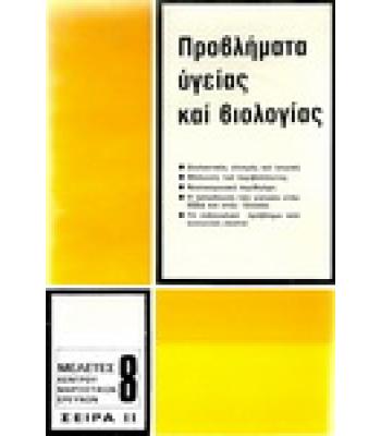 ΠΡΟΒΛΗΜΑΤΑ ΥΓΕΙΑΣ ΚΑΙ ΒΙΟΛΟΓΙΑΣ