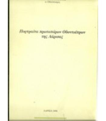 ΠΟΡΤΡΑΙΤΑ ΠΡΩΤΟΠΟΡΩΝ ΟΔΟΝΤΙΑΤΡΩΝ ΤΗΣ ΛΑΡΙΣΑΣ