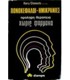 ΠΟΝΟΚΕΦΑΛΟΙ-ΗΜΙΚΡΑΝΙΕΣ ΠΡΟΛΗΨΗ ΘΕΡΑΠΕΙΑ ΧΩΡΙΣ ΦΑΡΜΑΚΑ