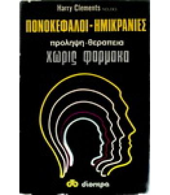 ΠΟΝΟΚΕΦΑΛΟΙ-ΗΜΙΚΡΑΝΙΕΣ ΠΡΟΛΗΨΗ ΘΕΡΑΠΕΙΑ ΧΩΡΙΣ ΦΑΡΜΑΚΑ