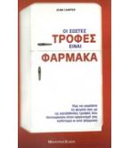 ΟΙ ΣΩΣΤΕΣ ΤΡΟΦΕΣ ΕΙΝΑΙ ΦΑΡΜΑΚΑ