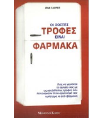 ΟΙ ΣΩΣΤΕΣ ΤΡΟΦΕΣ ΕΙΝΑΙ ΦΑΡΜΑΚΑ