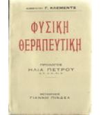 ΦΥΣΙΚΗ ΘΕΡΑΠΕΥΤΙΚΗ ΦΥΣΙΚΗ ΘΕΡΑΠΕΥΤΙΚΗ