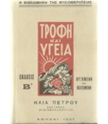 ΤΡΟΦΗ ΚΑΙ ΥΓΕΙΑ
