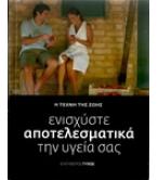 ΕΝΙΣΧΥΣΤΕ ΑΠΟΤΕΛΕΣΜΑΤΙΚΑ ΤΗΝ ΥΓΕΙΑ ΣΑΣ