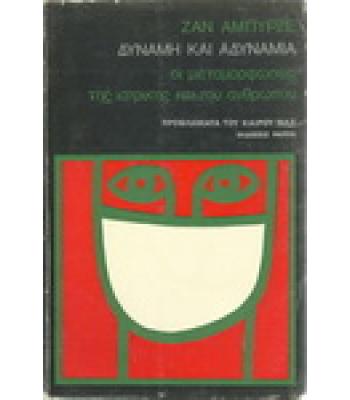 ΔΥΝΑΜΗ ΚΑΙ ΑΔΥΝΑΜΙΑ-ΟΙ ΜΕΤΑΜΟΡΦΩΣΕΙΣ ΤΗΣ ΙΑΤΡΙΚΗΣ ΚΑΙ ΤΟΥ ΑΝΘΡΩΠΟΥ