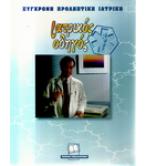 ΙΑΤΡΙΚΟΣ ΟΔΗΓΟΣ ΙΑΤΡΙΚΟΣ ΟΔΗΓΟΣ