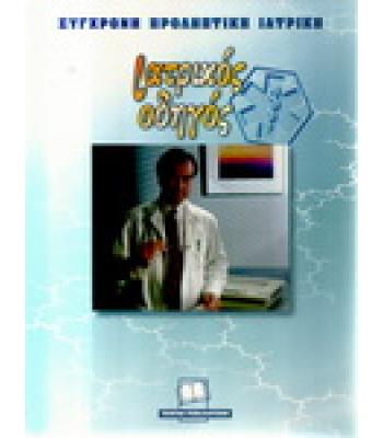 ΙΑΤΡΙΚΟΣ ΟΔΗΓΟΣ