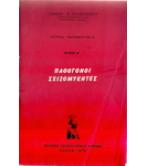 ΠΑΘΟΓΟΝΟΙ ΣΧΙΖΟΜΥΚΗΤΕΣ ΠΑΘΟΓΟΝΟΙ ΣΧΙΖΟΜΥΚΗΤΕΣ