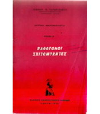 ΠΑΘΟΓΟΝΟΙ ΣΧΙΖΟΜΥΚΗΤΕΣ