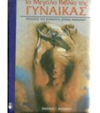 ΤΟ ΜΕΓΑΛΟ ΒΙΒΛΙΟ ΤΗΣ ΓΥΝΑΙΚΑΣ ΤΟ ΜΕΓΑΛΟ ΒΙΒΛΙΟ ΤΗΣ ΓΥΝΑΙΚΑΣ
