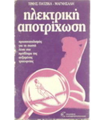 ΗΛΕΚΤΡΙΚΗ ΑΠΟΤΡΙΧΩΣΗ