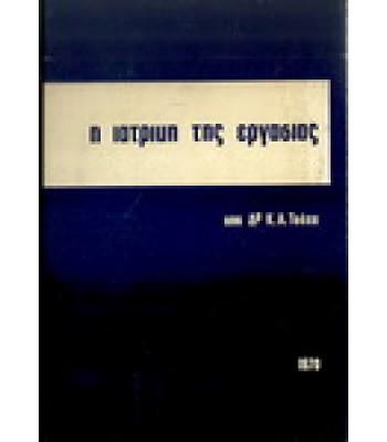 Η ΙΑΤΡΙΚΗ ΤΗΣ ΕΡΓΑΣΙΑΣ