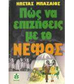ΠΩΣ ΝΑ ΕΠΙΖΗΣΕΙΣ ΜΕ ΤΟ ΝΕΦΟΣ ΠΩΣ ΝΑ ΕΠΙΖΗΣΕΙΣ ΜΕ ΤΟ ΝΕΦΟΣ