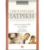 ΟΙΚΟΓΕΝΕΙΑΚΗ ΙΑΤΡΙΚΗ ΕΓΚΥΚΛΟΠΑΙΔΕΙΑ-ΥΓΕΙΑ ΚΑΙ ΦΡΟΝΤΙΔΑ ΤΟΥ ΠΑΙΔΙΟΥ ΟΙΚΟΓΕΝΕΙΑΚΗ ΙΑΤΡΙΚΗ ΕΓΚΥΚΛΟΠΑΙΔΕΙΑ-ΥΓΕΙΑ ΚΑΙ ΦΡΟΝΤΙΔΑ ΤΟΥ ΠΑΙΔΙΟΥ