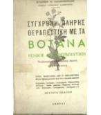 ΣΥΓΧΡΟΝΗ ΠΛΗΡΗΣ ΘΕΡΑΠΕΥΤΙΚΗ ΜΕ ΤΑ ΒΟΤΑΝΑ-ΓΕΝΙΚΗ ΦΥΤΟΘΕΡΑΠΕΥΤΙΚΗ ΣΥΓΧΡΟΝΗ ΠΛΗΡΗΣ ΘΕΡΑΠΕΥΤΙΚΗ ΜΕ ΤΑ ΒΟΤΑΝΑ-ΓΕΝΙΚΗ ΦΥΤΟΘΕΡΑΠΕΥΤΙΚΗ