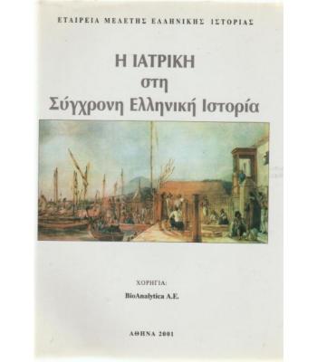 Η ΙΑΤΡΙΚΗ ΣΤΗ ΣΥΓΧΡΟΝΗ ΕΛΛΗΝΙΚΗ ΙΣΤΟΡΙΑ