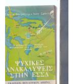 ΨΥΧΙΚΕΣ ΑΝΑΚΑΛΥΨΕΙΣ ΣΤΗΝ ΕΣΣΔ ΨΥΧΙΚΕΣ ΑΝΑΚΑΛΥΨΕΙΣ ΣΤΗΝ ΕΣΣΔ