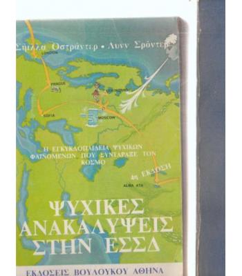 ΨΥΧΙΚΕΣ ΑΝΑΚΑΛΥΨΕΙΣ ΣΤΗΝ ΕΣΣΔ