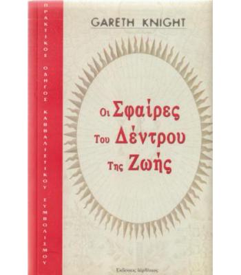 ΟΙ ΣΦΑΙΡΕΣ ΤΟΥ ΔΕΝΤΡΟΥ ΤΗΣ ΖΩΗΣ