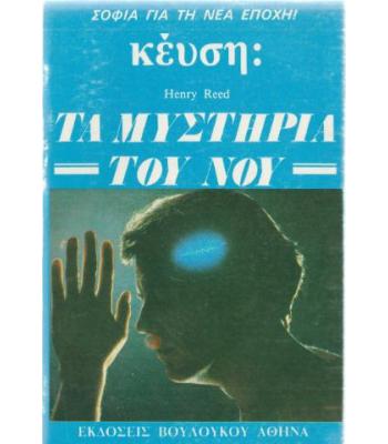 ΚΕΫΣΗ ΤΑ ΜΥΣΤΗΡΙΑ ΤΟΥ ΝΟΥ