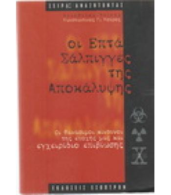 ΟΙ ΕΠΤΑ ΣΑΛΠΙΓΓΕΣ ΤΗΣ ΑΠΟΚΑΛΥΨΗΣ