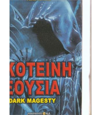 Η ΣΚΟΤΕΙΝΗ ΕΞΟΥΣΙΑ