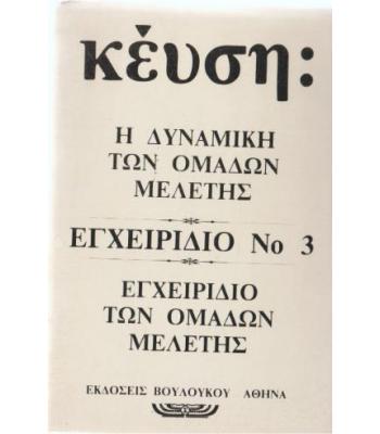 Η ΔΥΝΑΜΙΚΗ ΤΩΝ ΟΜΑΔΩΝ ΜΕΛΕΤΗΣ-ΕΓΧΕΙΡΙΔΙΟ Νο3-ΕΓΧΕΙΡΙΔΙΟ ΤΩΝ ΟΜΑΔΩΝ ΜΕΛΕΤΗΣ