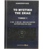 ΤΟ ΜΥΣΤΙΚΟ ΤΗΣ ΣΚΙΑΣ