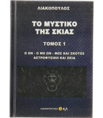 ΤΟ ΜΥΣΤΙΚΟ ΤΗΣ ΣΚΙΑΣ
