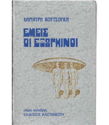 ΕΜΕΙΣ ΟΙ ΕΞΩΓΗΙΝΟΙ