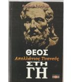 ΑΠΟΛΛΩΝΙΟΣ ΤΥΑΝΕΥΣ ΘΕΟΣ ΣΤΗ ΓΗ