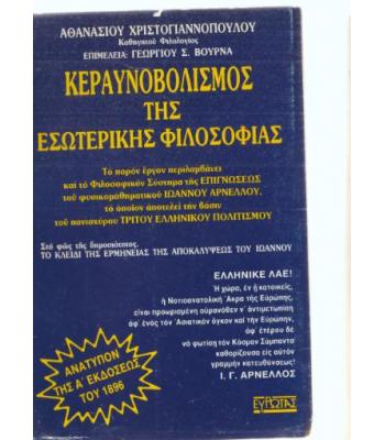ΚΕΡΑΥΝΟΒΟΛΙΣΜΟΣ ΤΗΣ ΕΣΩΤΕΡΙΚΗΣ ΦΙΛΟΣΟΦΙΑΣ