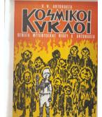 ΚΟΣΜΙΚΟΙ ΚΥΚΛΟΙ