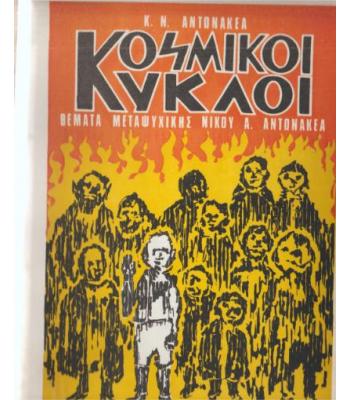 ΚΟΣΜΙΚΟΙ ΚΥΚΛΟΙ