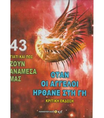 ΓΙΑΤΙ ΚΑΙ ΠΩΣ ΖΟΥΝ ΑΝΑΜΕΣΑ ΜΑΣ-ΟΤΑΝ ΟΙ ΑΓΓΕΛΟΙ ΗΡΘΑΝΕ ΣΤΗ ΓΗ