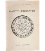 Η ΔΕΥΤΕΡΗ ΑΠΟΚΑΛΥΨΙΣ