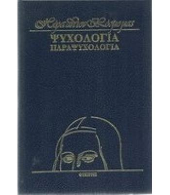 ΨΥΧΟΛΟΓΙΑ ΠΑΡΑΨΥΧΟΛΟΓΙΑ